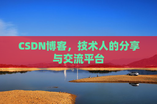 CSDN博客,技术人的分享与交流平台 CSDN博客,技术人的分享与交流平台